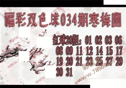 双色球2022034期寒梅图谜