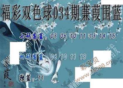 2022034期双色球蒹葭围蓝图谜