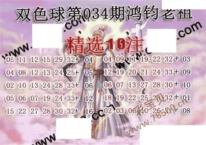 双色球22034期鸿钧老祖多注预测图谜