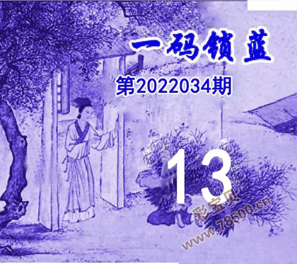 一码锁蓝2022034期双色球图谜