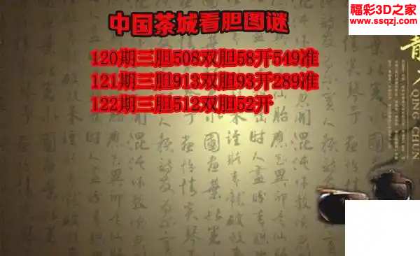 3d2024122期茶城胆码图谜 连中