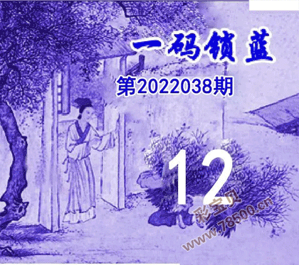 一码锁蓝2022038期双色球图谜