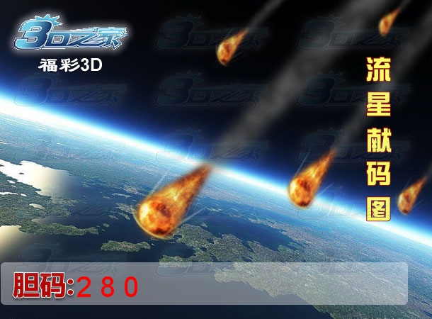 3D2022157期:流星献码图