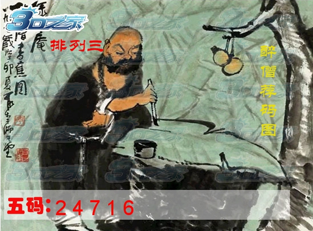 排列三2022098期:醉僧荐图