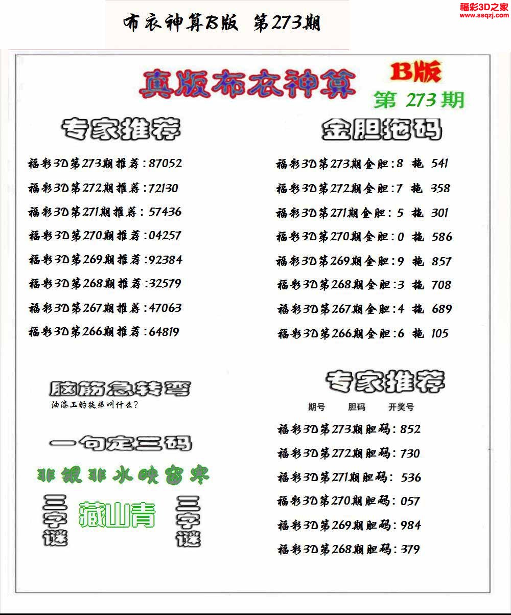 3d2022273期布衣神算AB版