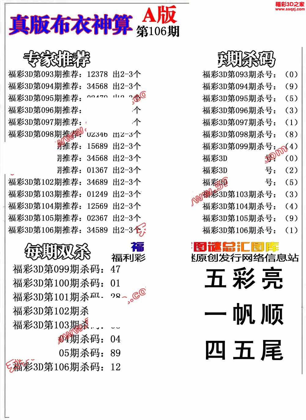 3d2022106期布衣神算AB版