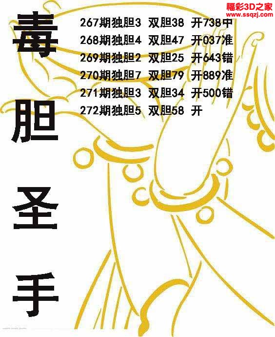 3d2022272期毒胆圣手