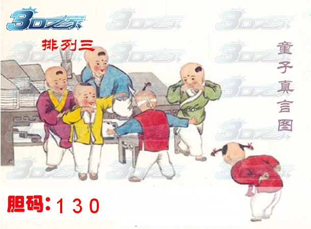 排列三2024295期:童子真言图