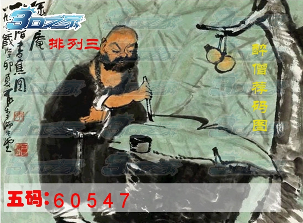 排列三2022199期:醉僧荐图