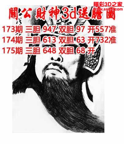 3d2022175期关公财神双胆三胆 连中