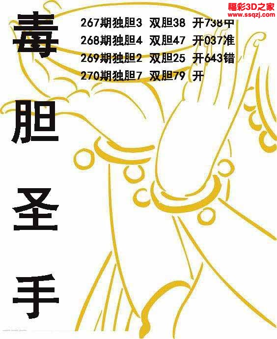3d2022270期毒胆圣手