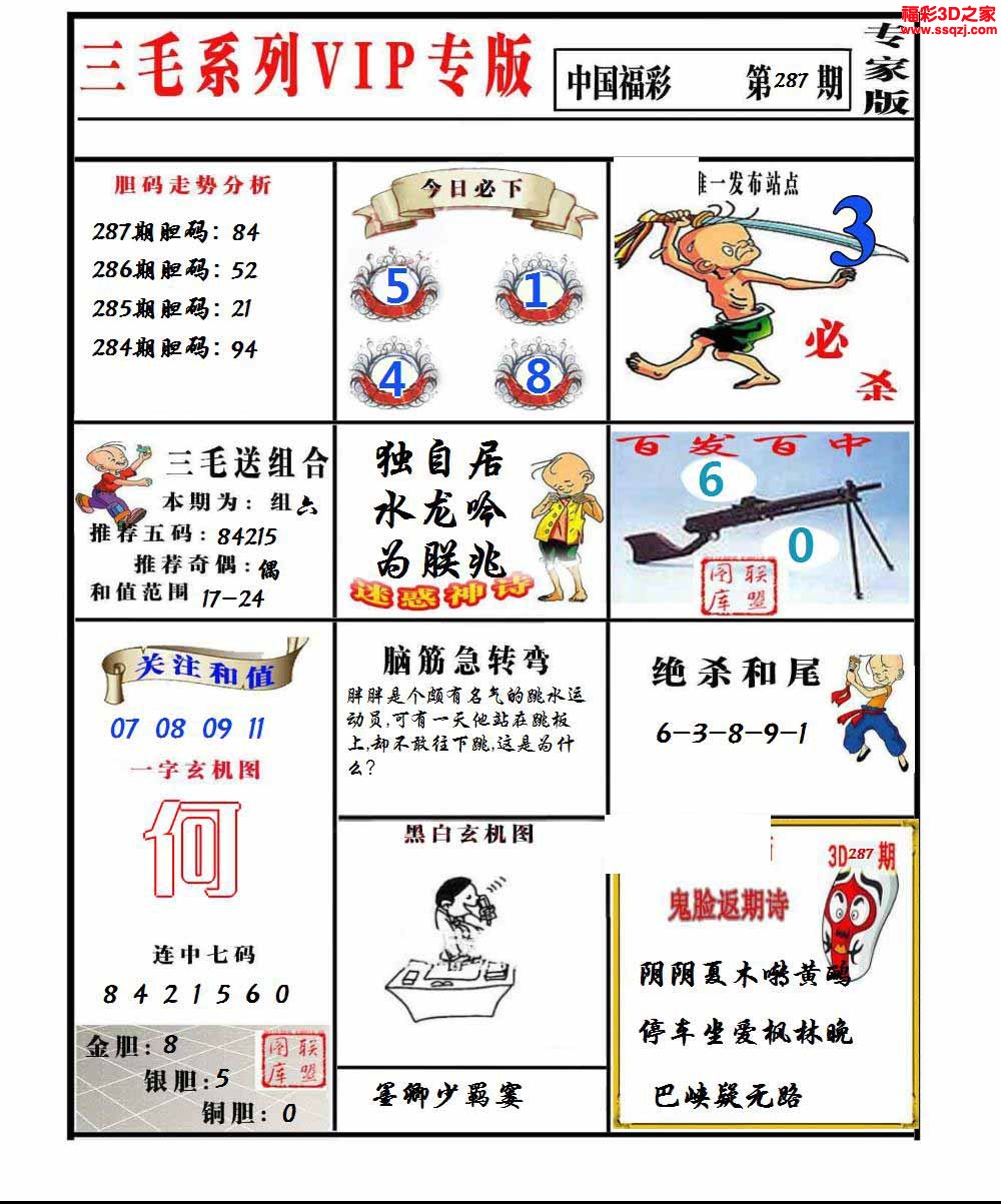 3d2022287期三毛图谜专家版