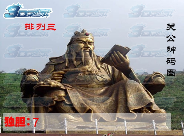 3D2022134期:关公神码图