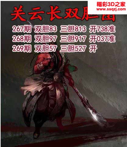 3d2022269期关云长双胆 连中