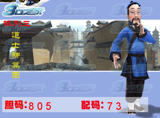 3D2022135期:道士神算图