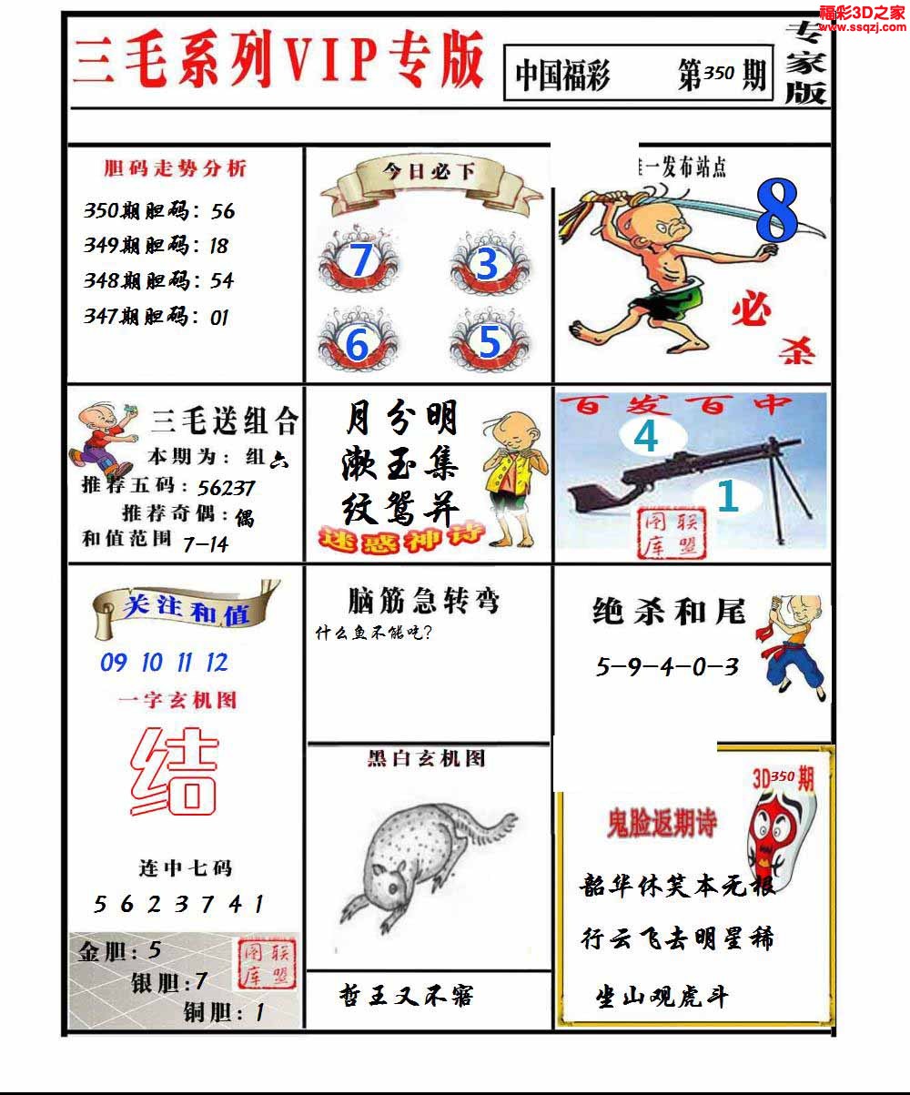 3d2022350期三毛图谜专家版