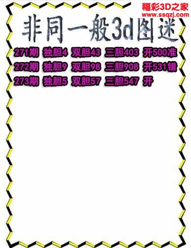 3d2022273期非同一般独胆独胆