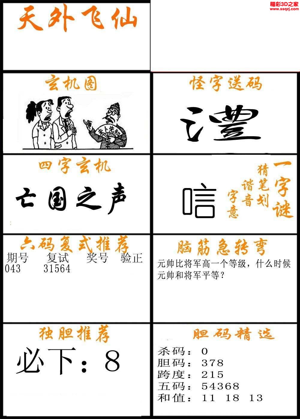 3d2022350期福彩天外飞仙AB版