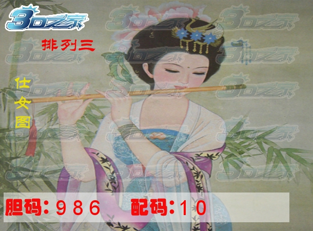 排列三2022234期:仕女图