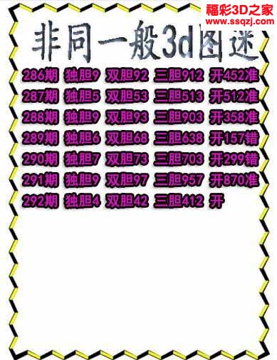 3d2022292期非同一般独胆独胆 中7