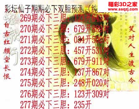 3d2022277期彩坛仙子期期必下 16连中