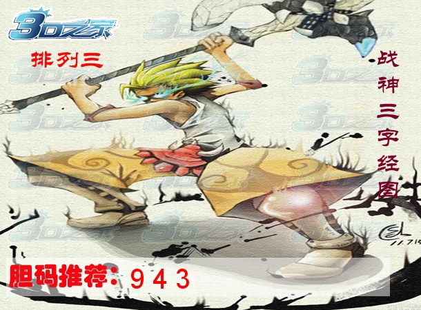 排列三2023003期:战神三字经图