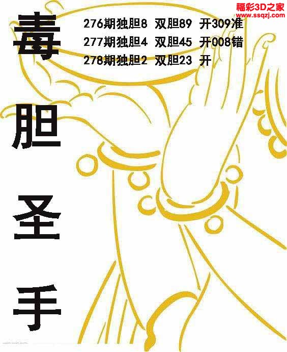 3d2022278期毒胆圣手