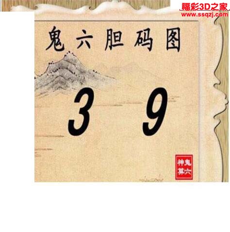 3d2022294期鬼六胆码