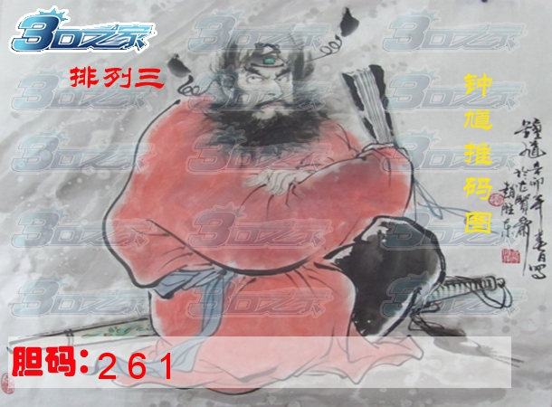 排列三2023283期:钟馗赐码图