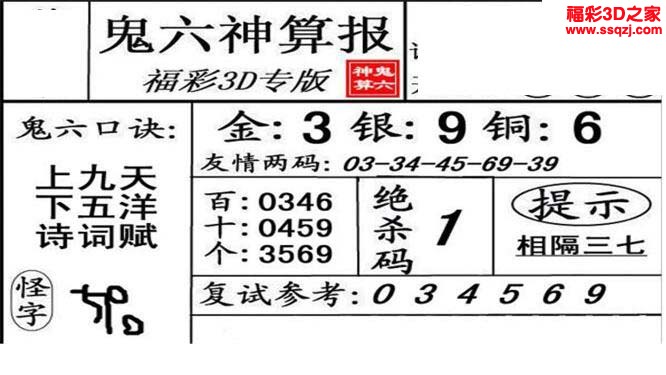 3d2022294期鬼六神算报