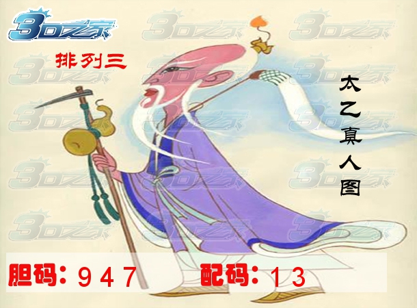 排列三2023276期:太乙真人图