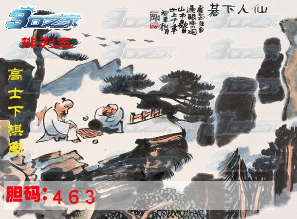 排列三2023284期:高士下棋图