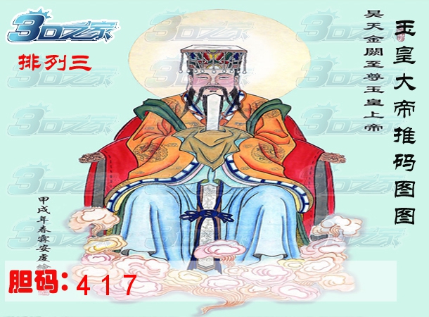 排列三2023283期:玉皇大帝推码图