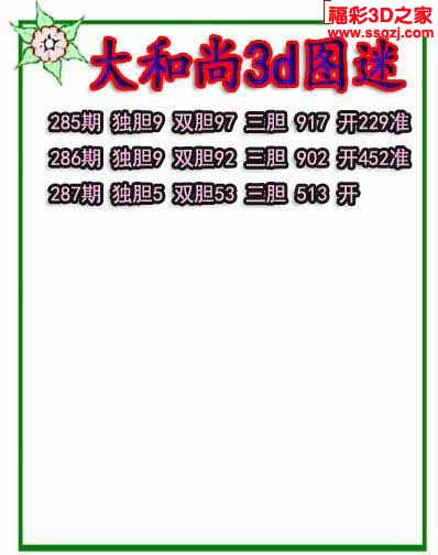3d2022287期大和尚独胆 连中