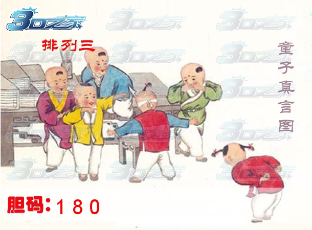 排列三2023077期:童子真言图
