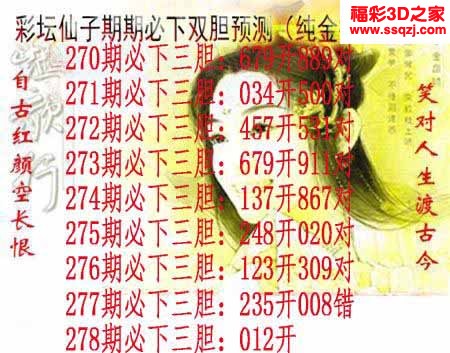 3d2022278期彩坛仙子期期必下 17错1