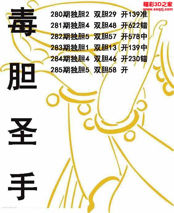 3d2022285期毒胆圣手