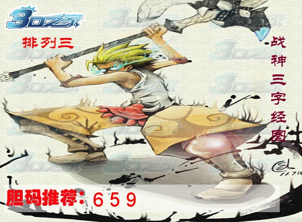 排列三2023311期:战神三字经图