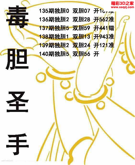 3d2022140期毒胆圣手 连中