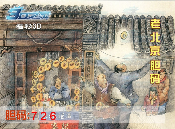 3D2022223期:老北京胆码
