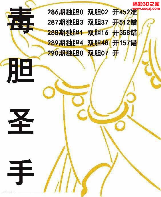 3d2022290期毒胆圣手