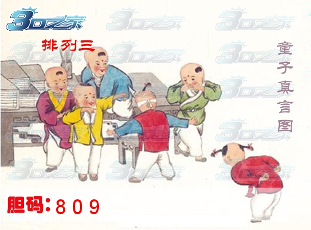 排列三2023312期:童子真言图