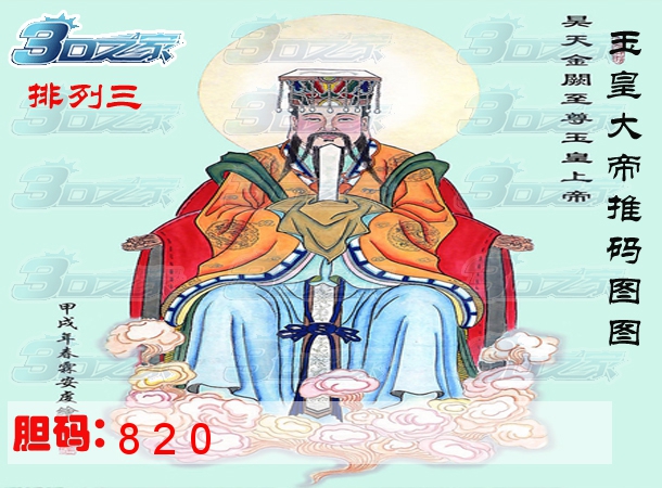 排列三2023312期:玉皇大帝推码图