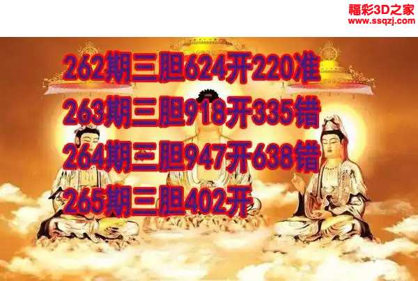 3d2023265期丹东双胆王