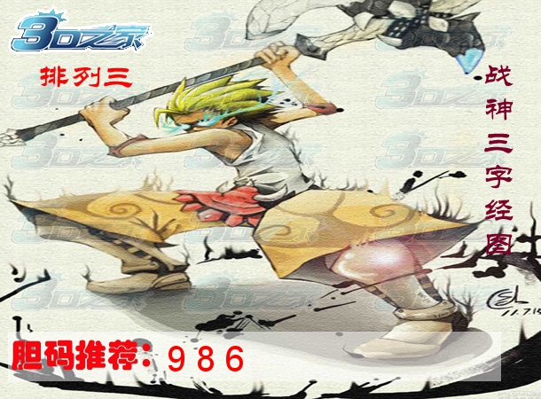 排列三2023107期:战神三字经图