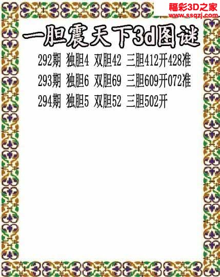 3d2022294期一胆震天下胆码图 连中