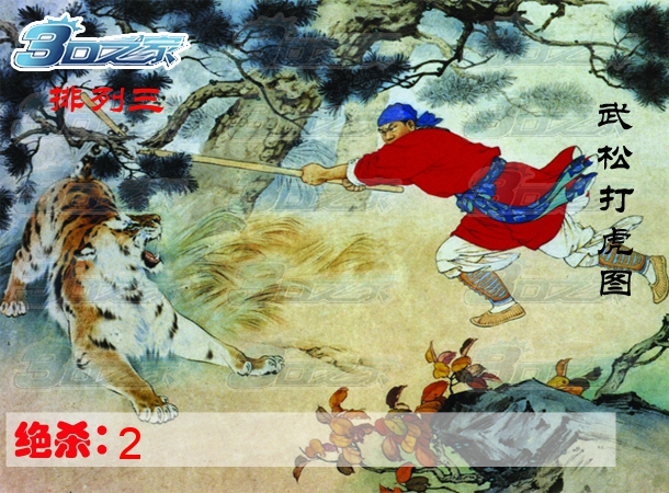 排列三2023107期:武松打虎图