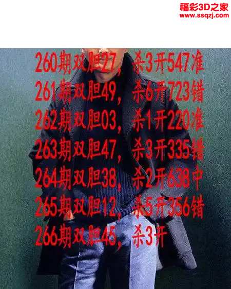 3d2023266期发哥双胆