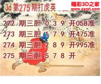 3d2023275期打虎英雄图谜 3连中