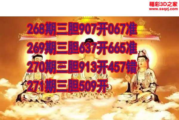 3d2023271期丹东双胆王
